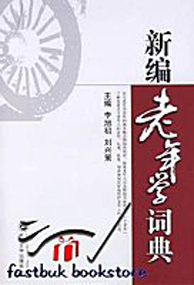 人口学到老年学_从人口学到老年学 邬沧萍自选集